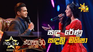 Sada Renu  සඳ රේණු  Sandali Maheesha💥Hiru Star Season 3 Super 30 round  Part 05🔥 [upl. by Nidak]