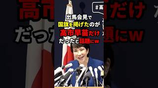 出馬会見で国旗を掲げたのは高市早苗だけwww 総裁選 shorts [upl. by Eleahcim]