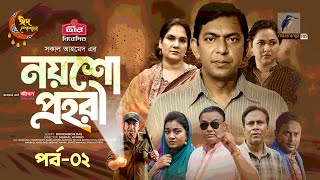 Noysho Prohori  EP 02  Eid Natok  Chanchal Nadia Ahmed  Brindaban Das  Bangla New Natok 2024 [upl. by Odab859]