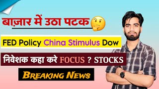 बाजार मे उठा पटक 🤔 FED Policy • China Stimulus • Dow Jones 🔥 निवेशक क्या करे  Breaking News [upl. by Notrom]