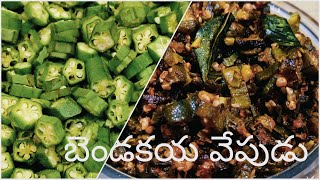 Bendakaya Fry Telugu  జిగురు లేని బెండకాయ వేపుడు  Bendakaya Vepudu  How To Make Bendakaya Fry [upl. by Wenda970]