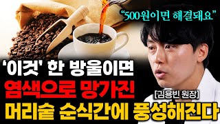 염색 후 두피 빨개지고 머리카락 빠진다면 샴푸에 이것 넣어보세요 김용빈 원장 3부 [upl. by Hershel]