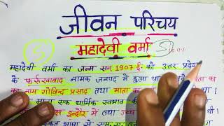 महादेवी वर्मा का जीवन परिचय mahadevi verma ka jivan parichay hindi important question class 10 [upl. by Tu557]