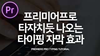 프리미어프로강좌 타자치는 효과 타이핑 자막효과 만들기 Premiere Pro Typing Text Tutorial with cc 2018 cc20171 [upl. by Adall]