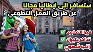 ستسافر إلى ايطاليا مجانا عن طريق العمل التطوعي شامل الفيزا و راتب شهري و مصاريف السفر [upl. by Noby]