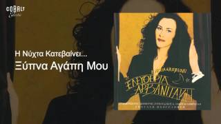 Ελευθερία Αρβανιτάκη  Ξύπνα Aγάπη Mου  Official Audio Release [upl. by Acinomahs]