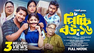 Picchi Bou  16  পিচ্চি বউ  ১৬  NidraTeam  Ashik  Beli  Mithu  Reshma  Bangla New Natok 2024 [upl. by Teena]