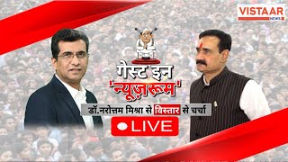 LIVE  विस्तार के न्यूज़ रूम पहुंचे नरोत्तम मिश्रा अपने राजनीति पर की खुल कर बात   Vistaar News [upl. by Neomah955]