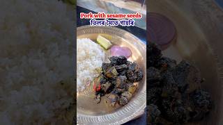 তিলৰ সৈতে গাহৰি😍pork with sesame seeds trending food cooking recipe whatadifferenceadaymakes [upl. by Yhtomiht]