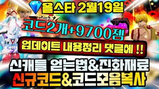 🔥New코드💎올스타 2개의 신규코드amp 신캐 길가매쉬 amp 멀린 amp후지토라 얻는법amp 9700젬을 얻으세요 [upl. by Antipus]