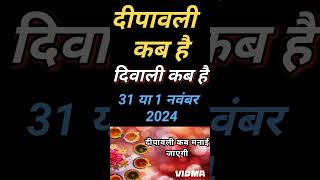 दिवाली कब है 2024 Dipawali Kab Hai 2024 Diwali Kitne tarikh ko hai 31 October ya 1 November Diwali [upl. by Snebur]