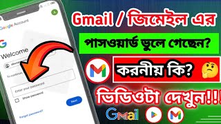 জিমেইল পাসওয়ার্ড ভুলে গেলে কী করব🤔What to do if you forget your Gmail password Feroj Unique Tech [upl. by Haziza]