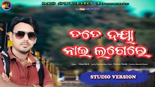 tate Daya nai lagere Udaya Barik new Sambalpuri Song [upl. by Adiaros981]