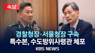 속보 조지호 경찰청장·김봉식 서울경찰청장 구속검찰 특수본 이진우 전 수방사령관 체포2024년 12월 14일토KBS [upl. by Loftus]