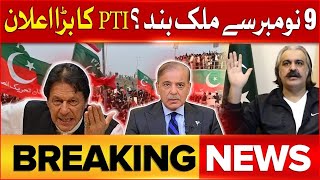 Ali Amin Called Nationwide Protest  Shehbaz Govt vs PTI  Imran Khan and PTI Protest [upl. by Garcia]