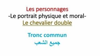 les personnagesle chevalier double الشخصيات [upl. by Lyris664]