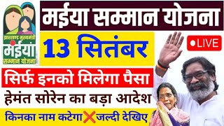 13 दिसंबर सिर्फ इनको मिलेगा 5 kist ₹2500  Maiya Samman Yojana 5 Kist  Maiya Yojana 2500 kab milega [upl. by Xerxes]