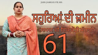 ри╕ри╣рйБри░ри┐риЖриВ рижрйА риЬри╝риорйАрии EPI 61  SAUHREAN DI ZAMEEN  NEW PUNJABI WEB SERIES jassjashanfilms5982 [upl. by Anreval121]