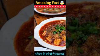 Amazing Facts about food  Food Fact in hindi shortsfeed growthingchannel amazingfacts newreel [upl. by Erb]