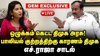 🔴 ஒழுக்கம் கேட்ட திமுக அரசு பாலியல் குற்றத்திற்கு காரணம் திமுக  எச்ராஜா சாடல்  HRaja Interview [upl. by Aihsal]