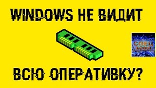 Windows не видит всю оперативку Как ИСПРАВИТЬ [upl. by Ocinom894]