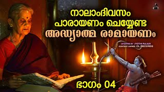 നാലാം ദിവസത്തെ രാമായണ പാരായണം  Ramayana Parayanam  Day 04  Jyothi Rajan  Adhyatma Ramayanam [upl. by Gerianna]