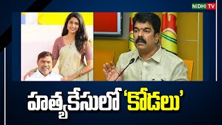 హత్యకేసులో ‘కోడలు’  Case on Av Subbarao and his daughter  Bonda Uma  TDP NidhiTv [upl. by Acinot]