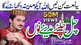 New Naat 2022Chal Chaliye Madine NuHeart Touching NaatHassan Mushtaq MadniNaatNew NaatNaats [upl. by Wilbur]