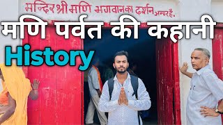 Mani parvat Ayodhya  Mani parvat ka rahasya  मणि पर्वत अयोध्या । संजीवनी बूटी वाला पहाड़ । Ayodhya [upl. by Fredie]