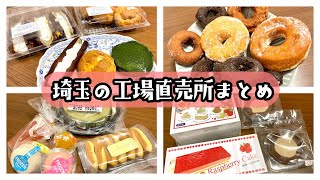 埼玉の工場直売所まとめ｜訳あり・アウトレットスイーツの激安店を紹介 [upl. by Melc]