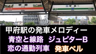 甲府駅の各ホームの発車メロディと電車の発車シーン。 [upl. by Animas]