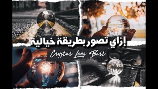 Crystal Lens Ball Photography  إزاي تصور صور بطريقة خيالية 🔥✅ [upl. by Ahsenal]