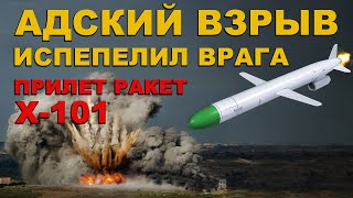 БУНКЕР взлетел НА ВОЗДУХ Прилет РАКЕТЫ Х101 и Х102 ИСПЕПЕЛИЛ ВРАГА АДСКОЕ оружие в ДЕЛЕ [upl. by Elconin]