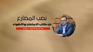 نصب المضارع  حل كتاب الامتحان  حل كتاب الأضواء  عشق النحو  الصف الثاني الثانوي  الثانوية العامة [upl. by Rolan]