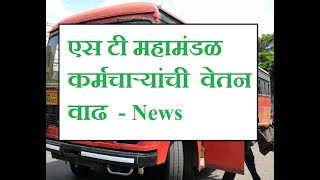 एस टी महामंडळ कर्मचाऱ्यांची  वेतन वाढ News [upl. by Onilegna770]