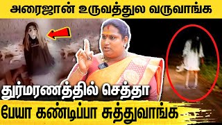 மோகினி பேய் அழகை காட்டி ஆள மயக்கிடும்  Renuka Devi Pilli Sooniyam [upl. by Anirahtak]