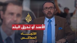 الاتجاه المعاكس  الأسد أو نحرق البلد [upl. by Wooster]