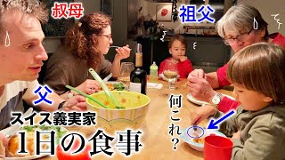 スイス人は普段何食べてる？【日本スイス国際家族】家族と食べるご飯はこんな感じ [upl. by Hux832]