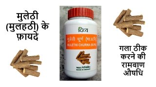 Benefits of Mulethi Powder  Patanjali Mulethi Churna Review  Liquorice Powder in Hindi  मुलेठी [upl. by Everard14]