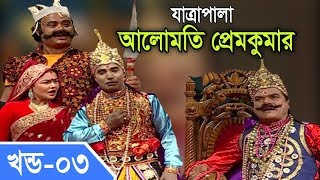 Jatra Pala  Alomoti Prem Kumar  যাত্রাপালা  আলোমতি প্রেমকুমার  Part 0304 [upl. by Nyrmak]