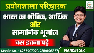 प्रयोगशाला परिचारकर II INDIAN GEO LEC 02IIभारत का भौतिक आर्थिक और सामाजिक भूगोल MANISH SIR [upl. by Asfah703]