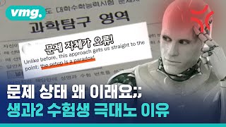 수능 문제에 정답이 없다고 초유의 사태에 우는 수험생들 feat 생명과학Ⅱ  비디오머그 [upl. by Wesla]