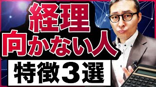 【要注意】こんな人は経理に向かない。仕事内容も解説 [upl. by Unam920]