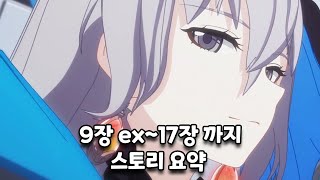 붕괴3 9장 ex17장까지 스토리 요약 [upl. by Crawford]