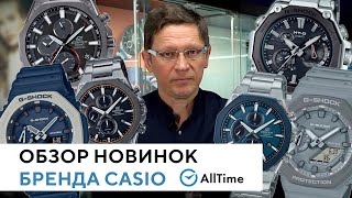 Новинки часов Casio Обзор новых часов японского бренда Casio от эксперта AllTime [upl. by Eskil713]