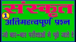 mp सहायक अध्यापक exam 2018 संस्कृत के 50 प्रश्न जो परीक्षा में जरूर आएंगे [upl. by Artimid]