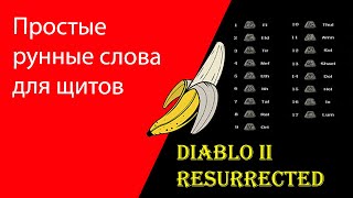 Рунные слова для щитов Diablo 2 Resurrected [upl. by Dominy]