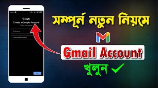 How To create A Gmail account  সম্পূর্ন নতুন ‍নিয়মে Gmail Account খুলুন [upl. by Snapp]