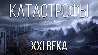 Самые страшные природные катастрофы XXI века  Интересные факты о природных катаклизмах [upl. by Webb717]