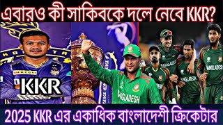 2025 IPL এবারও কী সাকিবকে দলে নেবে KKR [upl. by Novyaj]